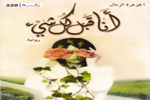 غلاف كتاب أنا قبل كل شيء بقلم الجوهرة الرمال غلاف كتاب أنا قبل كل شيء بقلم الجوهرة الرمال